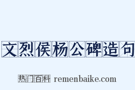 文烈侯杨公碑造句是什么意思的图片